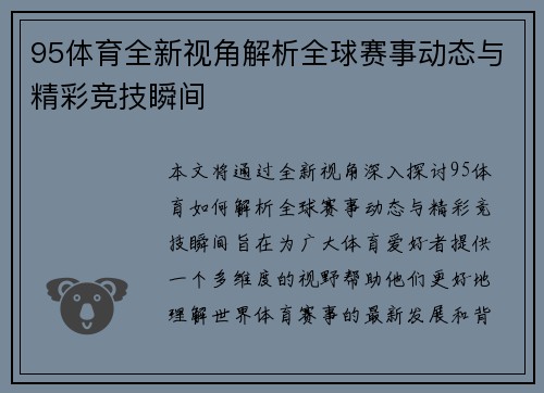 95体育全新视角解析全球赛事动态与精彩竞技瞬间 95体育全新视角解析全球赛事动态与精彩竞技瞬间