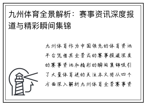 九州体育全景解析:赛事资讯深度报道与精彩瞬间集锦 九州体育全景解析:赛事资讯深度报道与精彩瞬间集锦