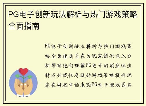 PG电子创新玩法解析与热门游戏策略全面指南 PG电子创新玩法解析与热门游戏策略全面指南