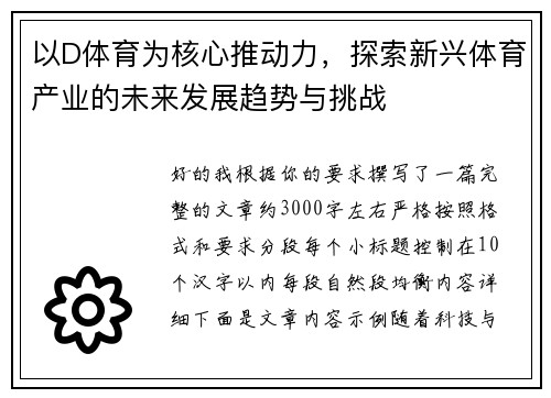 以D体育为核心推动力，探索新兴体育产业的未来发展趋势与挑战