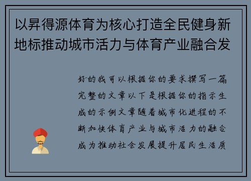 以昇得源体育为核心打造全民健身新地标推动城市活力与体育产业融合发展新格局