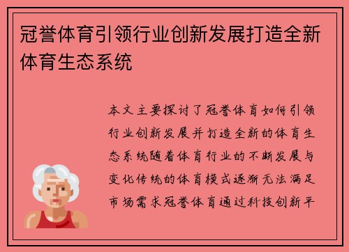 冠誉体育引领行业创新发展打造全新体育生态系统