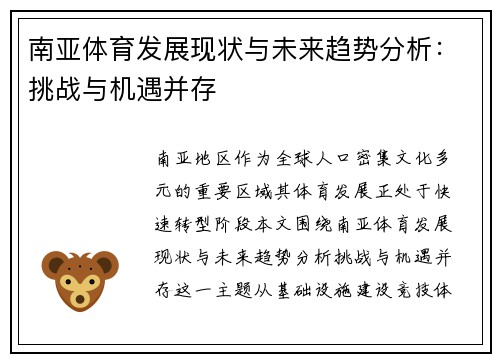 南亚体育发展现状与未来趋势分析：挑战与机遇并存