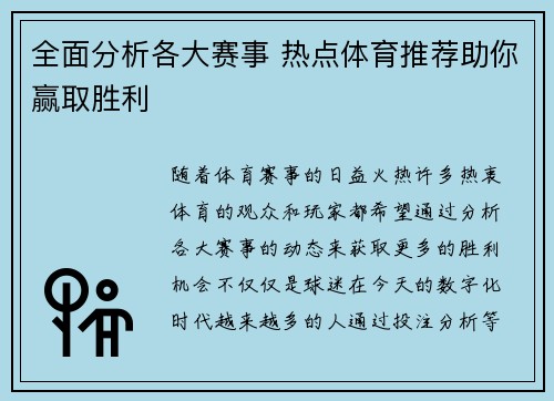 全面分析各大赛事 热点体育推荐助你赢取胜利 全面分析各大赛事 热点体育推荐助你赢取胜利