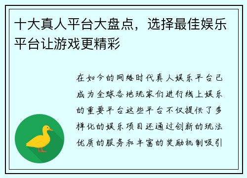 十大真人平台大盘点，选择最佳娱乐平台让游戏更精彩