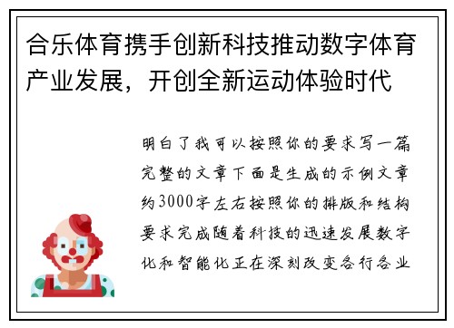 合乐体育携手创新科技推动数字体育产业发展，开创全新运动体验时代