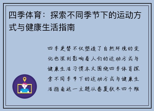 四季体育：探索不同季节下的运动方式与健康生活指南