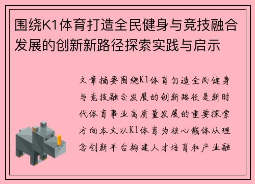 围绕K1体育打造全民健身与竞技融合发展的创新新路径探索实践与启示
