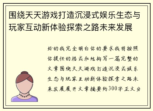 围绕天天游戏打造沉浸式娱乐生态与玩家互动新体验探索之路未来发展