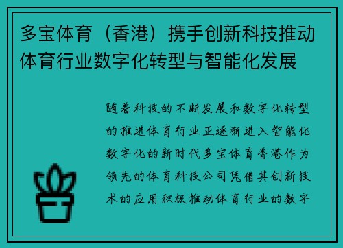 多宝体育（香港）携手创新科技推动体育行业数字化转型与智能化发展