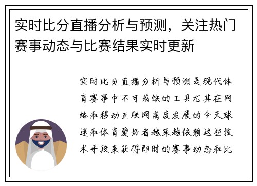 实时比分直播分析与预测，关注热门赛事动态与比赛结果实时更新