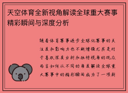 天空体育全新视角解读全球重大赛事精彩瞬间与深度分析