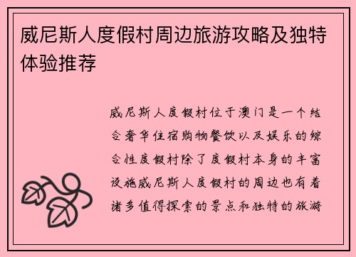 威尼斯人度假村周边旅游攻略及独特体验推荐