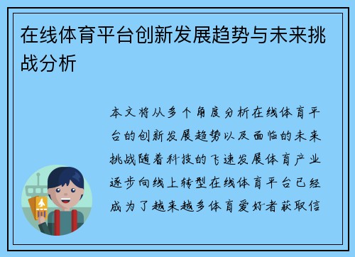 在线体育平台创新发展趋势与未来挑战分析