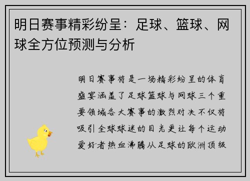 明日赛事精彩纷呈:足球、篮球、网球全方位预测与分析 明日赛事精彩纷呈:足球、篮球、网球全方位预测与分析