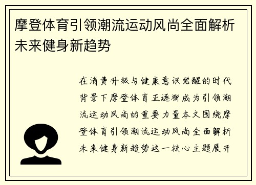 摩登体育引领潮流运动风尚全面解析未来健身新趋势