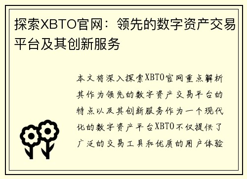 探索XBTO官网:领先的数字资产交易平台及其创新服务 探索XBTO官网:领先的数字资产交易平台及其创新服务