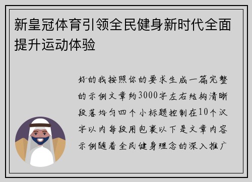 新皇冠体育引领全民健身新时代全面提升运动体验 新皇冠体育引领全民健身新时代全面提升运动体验