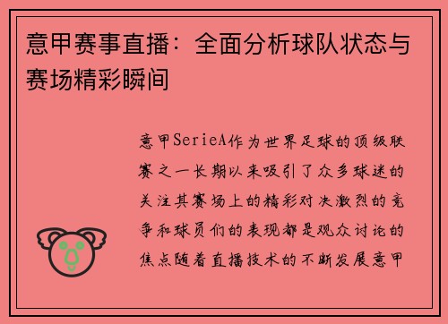 意甲赛事直播：全面分析球队状态与赛场精彩瞬间