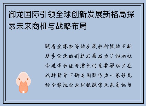 御龙国际引领全球创新发展新格局探索未来商机与战略布局