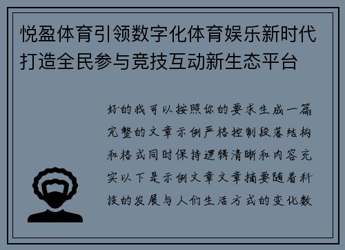 悦盈体育引领数字化体育娱乐新时代打造全民参与竞技互动新生态平台
