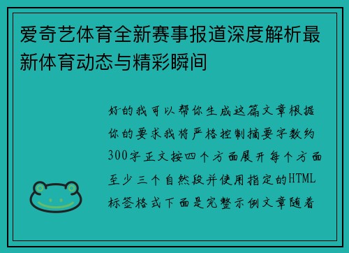 爱奇艺体育全新赛事报道深度解析最新体育动态与精彩瞬间