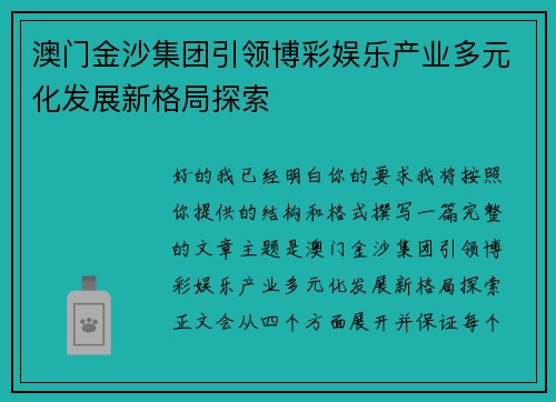 澳门金沙集团引领博彩娱乐产业多元化发展新格局探索