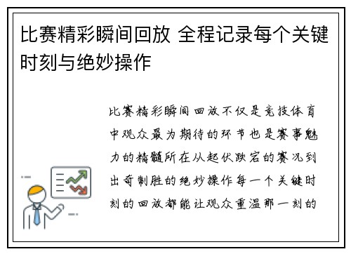 比赛精彩瞬间回放 全程记录每个关键时刻与绝妙操作