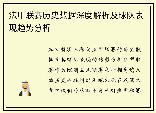 法甲联赛历史数据深度解析及球队表现趋势分析