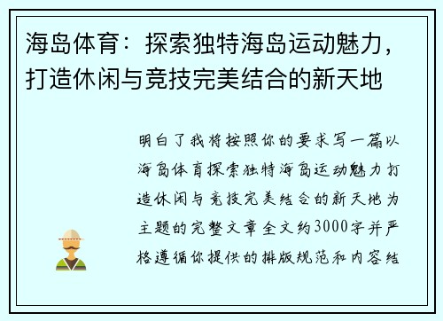 海岛体育：探索独特海岛运动魅力，打造休闲与竞技完美结合的新天地