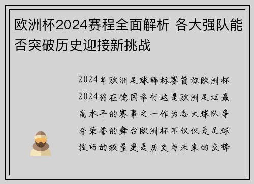 欧洲杯2024赛程全面解析 各大强队能否突破历史迎接新挑战