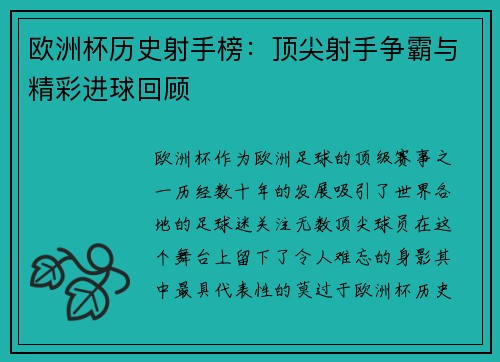 欧洲杯历史射手榜:顶尖射手争霸与精彩进球回顾 欧洲杯历史射手榜:顶尖射手争霸与精彩进球回顾