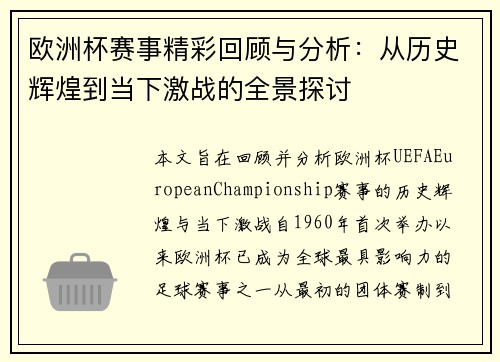 欧洲杯赛事精彩回顾与分析：从历史辉煌到当下激战的全景探讨