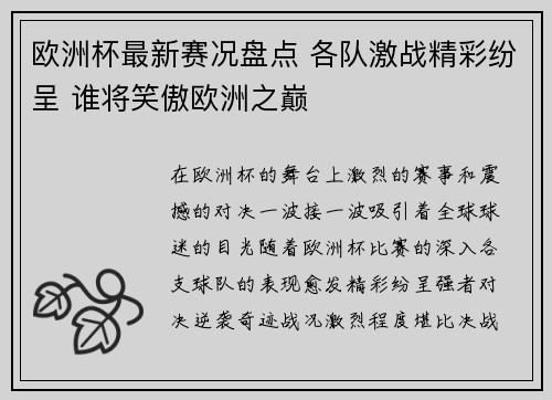 欧洲杯最新赛况盘点 各队激战精彩纷呈 谁将笑傲欧洲之巅