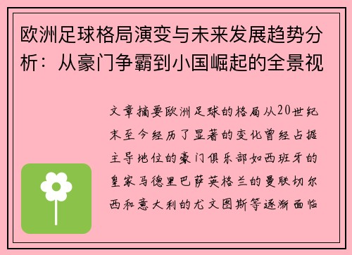 欧洲足球格局演变与未来发展趋势分析：从豪门争霸到小国崛起的全景视角