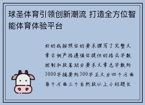 球圣体育引领创新潮流 打造全方位智能体育体验平台 球圣体育引领创新潮流 打造全方位智能体育体验平台