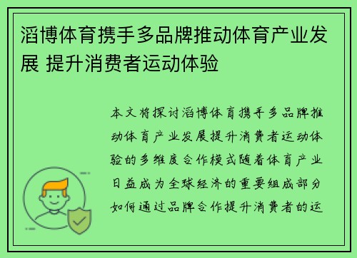 滔博体育携手多品牌推动体育产业发展 提升消费者运动体验