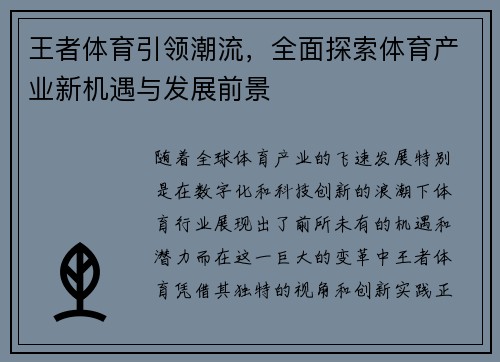王者体育引领潮流，全面探索体育产业新机遇与发展前景