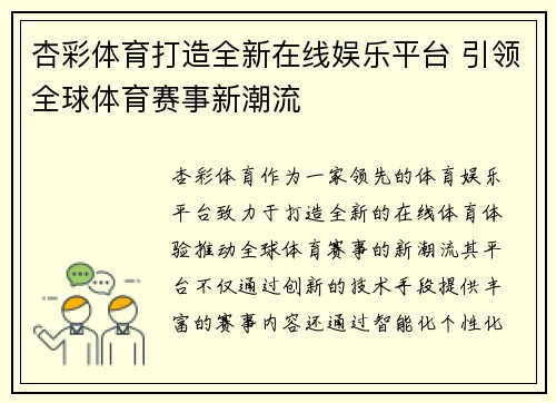 杏彩体育打造全新在线娱乐平台 引领全球体育赛事新潮流