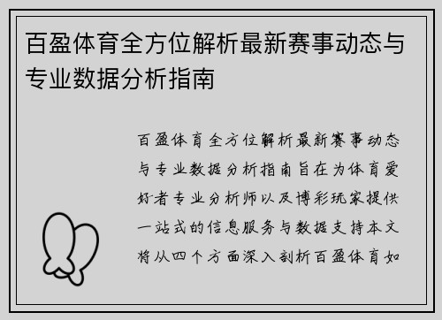 百盈体育全方位解析最新赛事动态与专业数据分析指南 百盈体育全方位解析最新赛事动态与专业数据分析指南