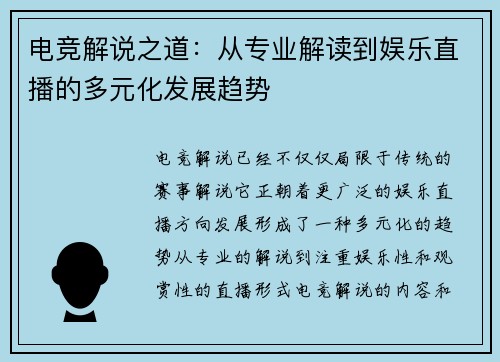 电竞解说之道:从专业解读到娱乐直播的多元化发展趋势 电竞解说之道:从专业解读到娱乐直播的多元化发展趋势