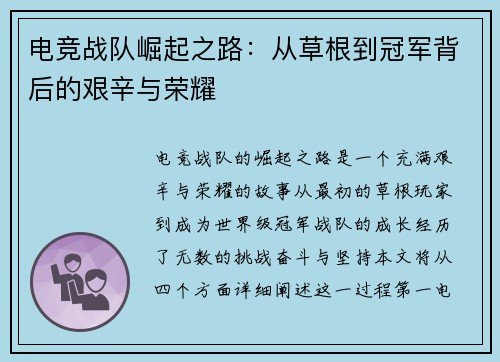 电竞战队崛起之路:从草根到冠军背后的艰辛与荣耀 电竞战队崛起之路:从草根到冠军背后的艰辛与荣耀