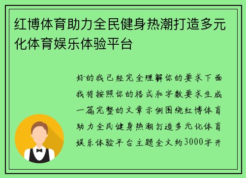红博体育助力全民健身热潮打造多元化体育娱乐体验平台