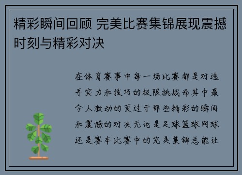 精彩瞬间回顾 完美比赛集锦展现震撼时刻与精彩对决