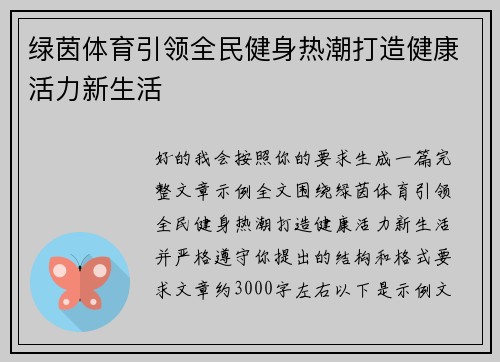 绿茵体育引领全民健身热潮打造健康活力新生活