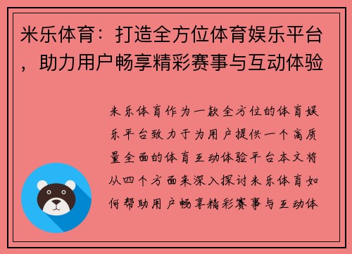 米乐体育：打造全方位体育娱乐平台，助力用户畅享精彩赛事与互动体验