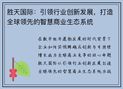 胜天国际:引领行业创新发展,打造全球领先的智慧商业生态系统 胜天国际:引领行业创新发展,打造全球领先的智慧商业生态系统