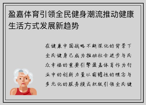 盈嘉体育引领全民健身潮流推动健康生活方式发展新趋势
