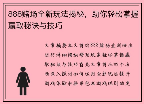 888赌场全新玩法揭秘，助你轻松掌握赢取秘诀与技巧
