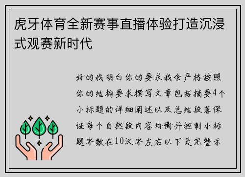 虎牙体育全新赛事直播体验打造沉浸式观赛新时代 虎牙体育全新赛事直播体验打造沉浸式观赛新时代